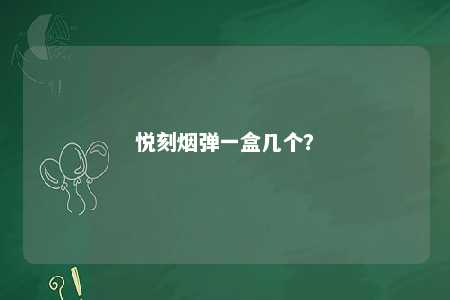 悦刻烟弹一盒几个
？ 